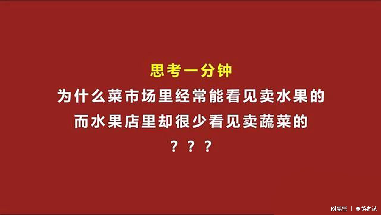 一,价格锚点 水果一般比蔬菜贵,菜场里卖水果,把蔬菜和水果价格一