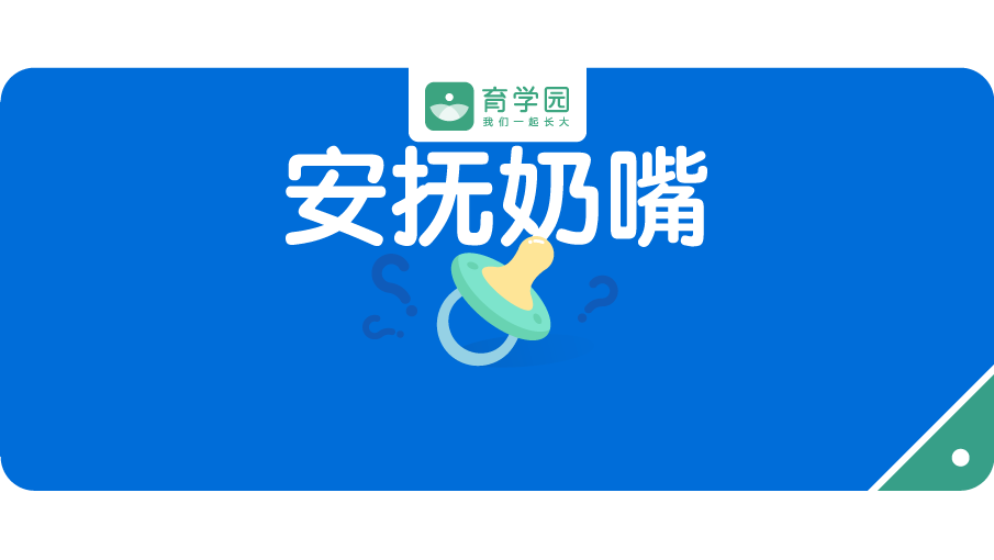                     牙齿变形、影响颜值、用了就戒不掉？安抚奶嘴的6大传言，该不该信？