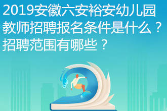 六安招聘教师_2019安徽合肥中小学教师招聘专业测试是讲课吗 总成绩如何计算