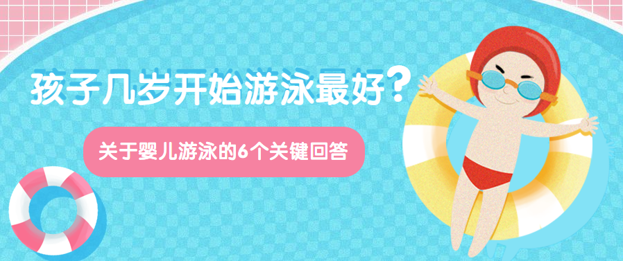                     原创            孩子几岁开始游泳最好？关于婴儿游泳的6个关键回答！