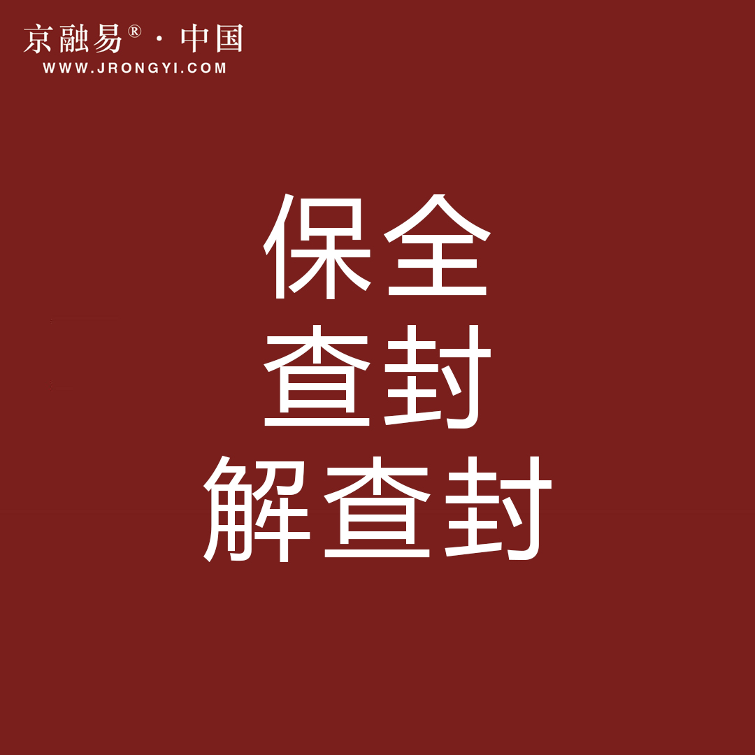 关于财产保全 查封 解查封的详细介绍 动产