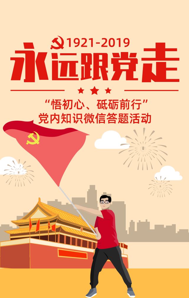 【永远跟党走】悟初心,砥砺前行!党内知识微信答题活动开始啦!