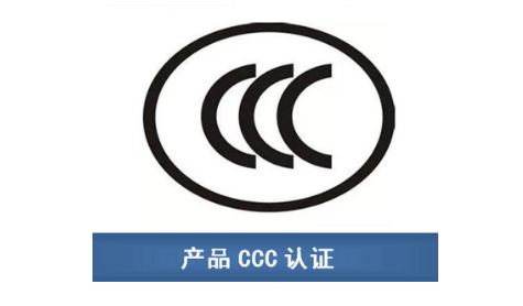 ccc认证费用是什么费用