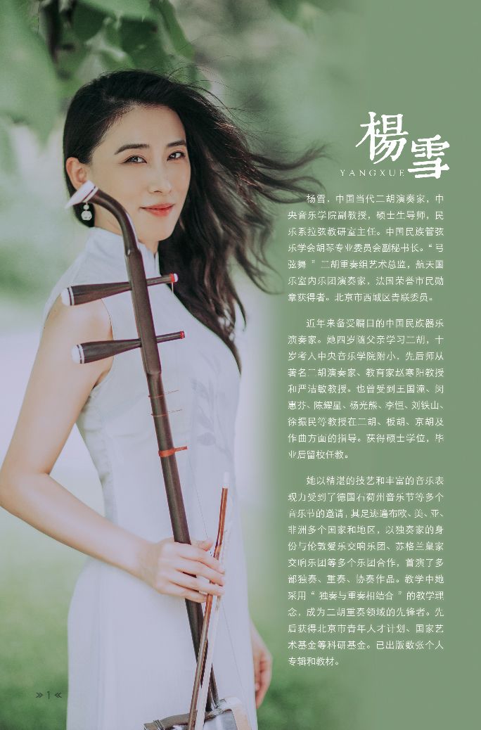 我院二胡演奏家杨雪与"弓弦舞"十周年二胡重奏音乐会将在青岛举行
