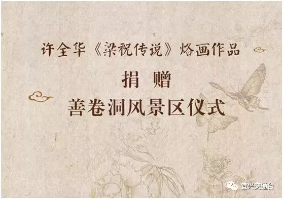 品读99宜兴梁祝情99画中意许全华烙画梁祝传说