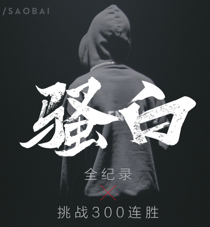 单日弹幕榜:骚白排名上升,户外峰峰三号新节目