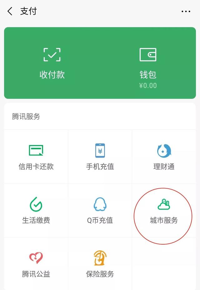 打开微信支付页面,选择城市服务