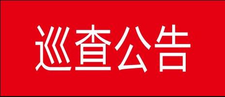 关于省委第七巡视组对崇仁县开展巡视的公告!