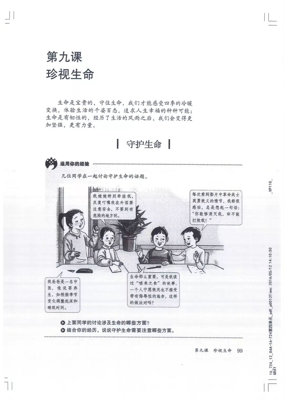 部编版道德与法治七年级上册电子教材,暑假预习!_课本