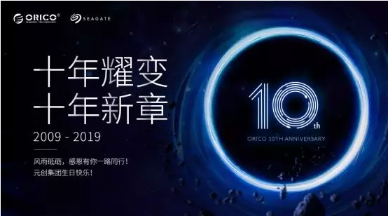 元创十周年:回望十年路,期待新的征程