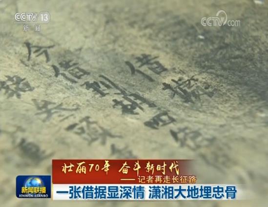 【壮丽70年 奋斗新时代——记者再走长征路】一张借据显深情 潇湘大地埋忠骨