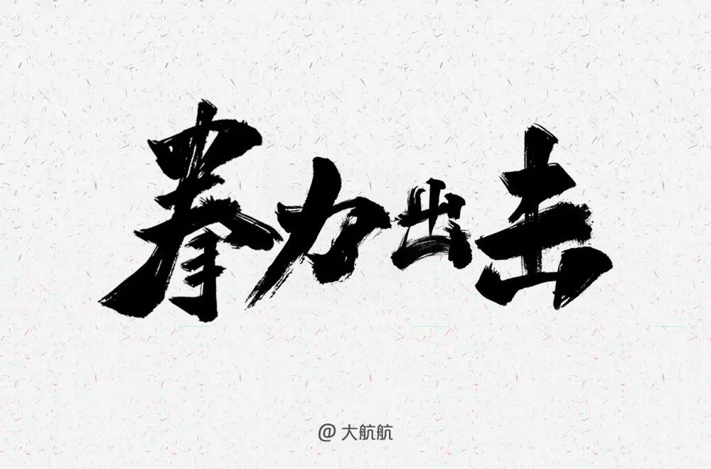 字体帮第1239篇拳力出击明日命题67花娱头条