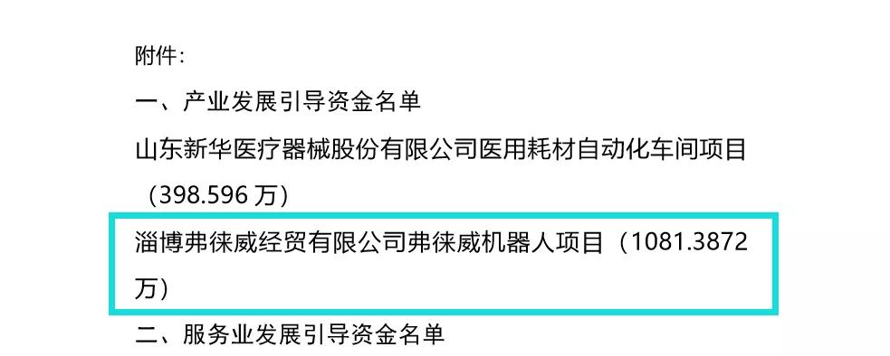 关注 | 喜报！弗徕威智能机器人获得山东淄博市产业发展千万引导资金