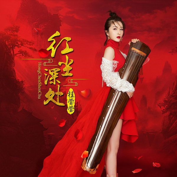 桂莹莹首唱中国风 戏腔加流行真情唯美