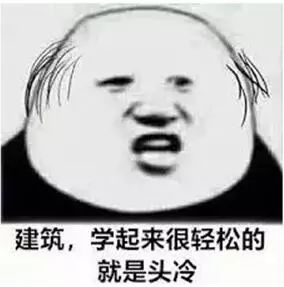 建筑学话说专业这个东西,不仅能决定你的前途,还决定了你的发际线高度