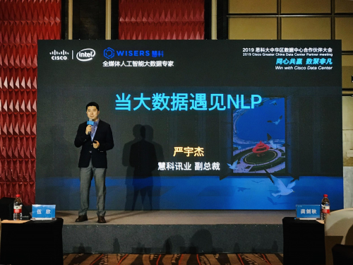 "当大数据遇见nlp"慧科讯业受邀参加思科数据中心合作伙伴大会