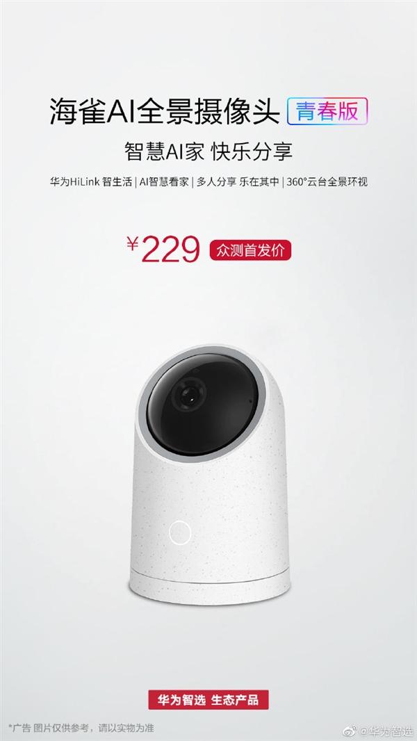 海雀ai全景摄像头青春版上线华为智选 搭载海思安防芯片