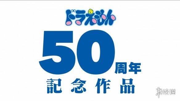 50周年纪念剧场版哆啦a梦大雄的新恐龙公开