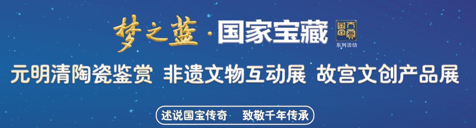 周五下午来省艺术中心 听网红院长单霁翔讲述国宝的故事 梦之蓝