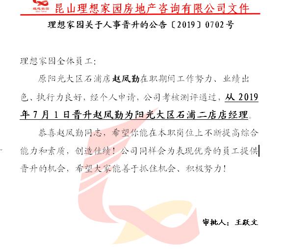 喜事连连 机遇不断 2019年7月1日理想家园房产人事晋升公告