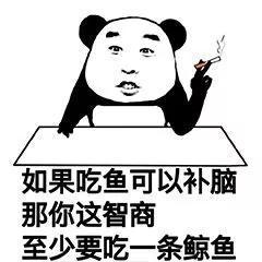 熊猫头表情包|如果吃鱼可以补脑,那你这智商至少要吃一条鲸鱼