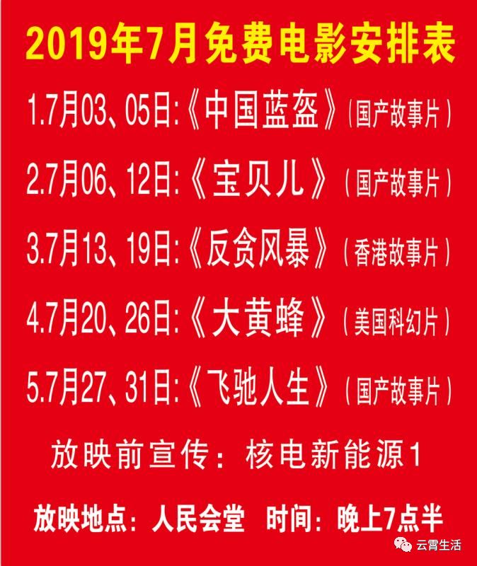 云霄人民会堂免费影讯(2019年7月份)