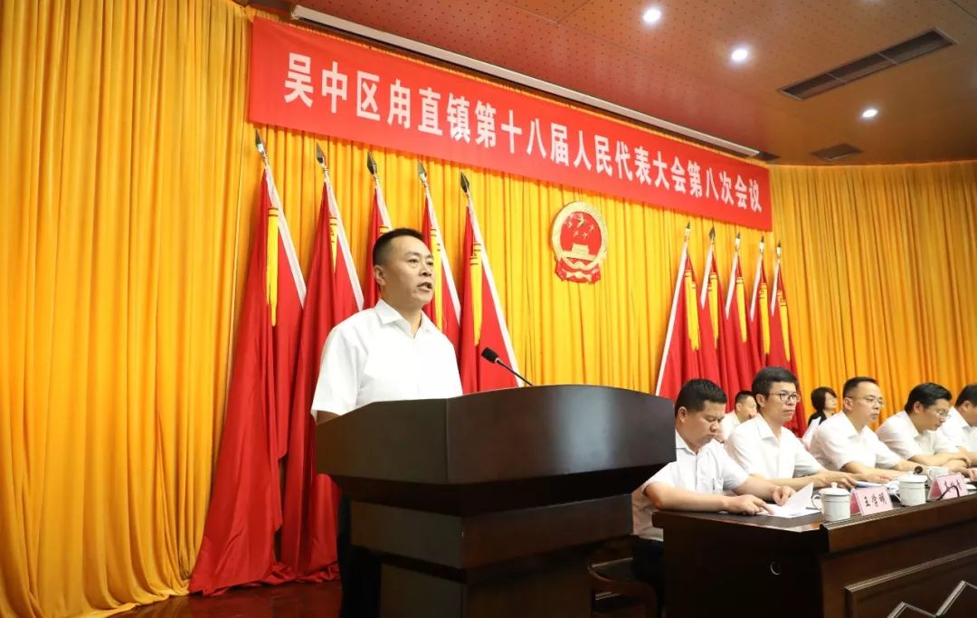 甪直镇第十八届人民代表大会第八次会议胜利召开