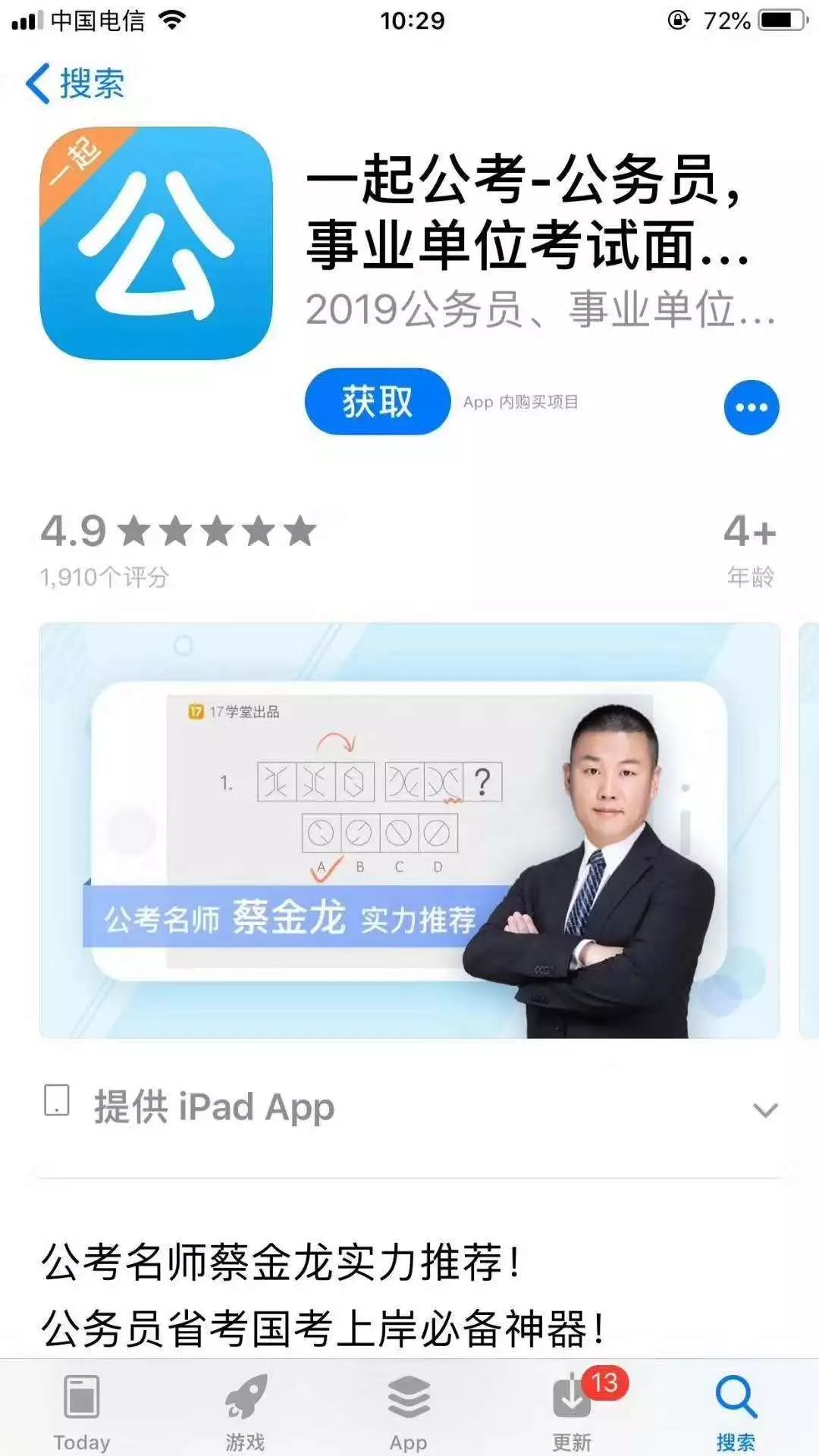 好消息:苹果用户可以下载一起公考app了