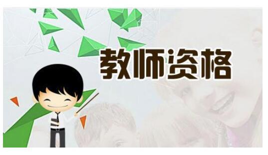 难受!学历不合格不能报名!31省教师资格证报考