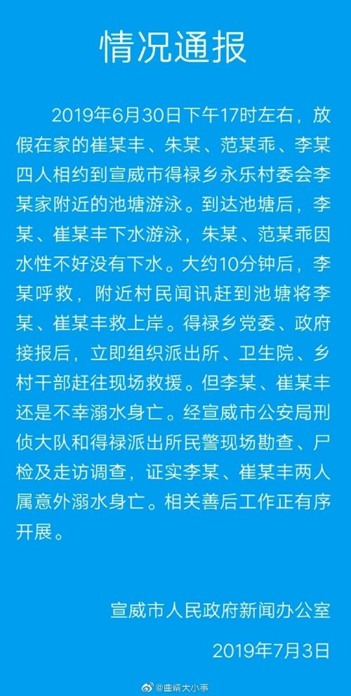 云南4名学生池塘游泳2人溺亡 官方通报称属意外