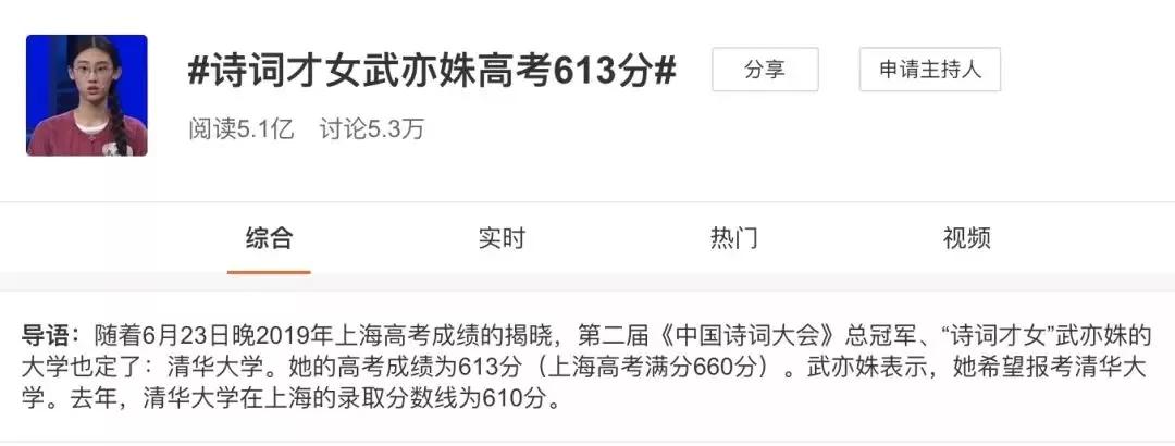 随着高考成绩陆续公布 之前因《中国诗词大会》 备受关注的武亦姝登上