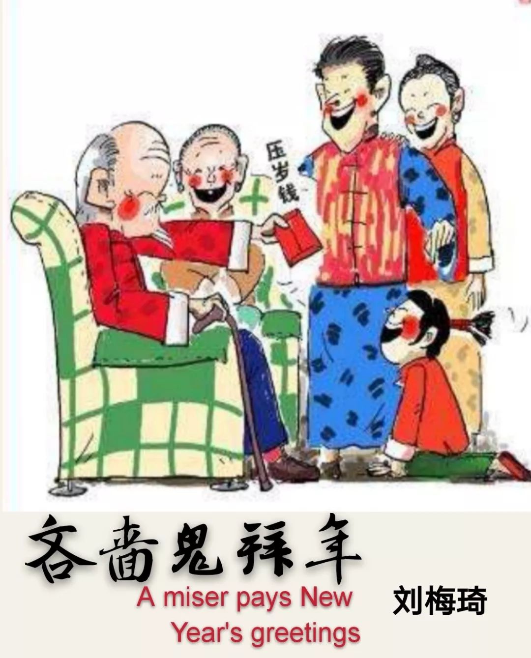 吝啬鬼拜年| 刘梅琦(988)_搜狐网