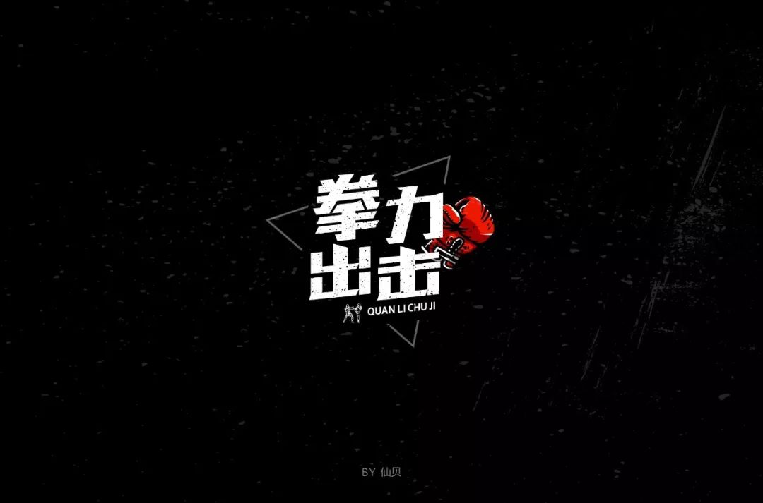 字体帮第1239篇拳力出击明日命题67花娱头条