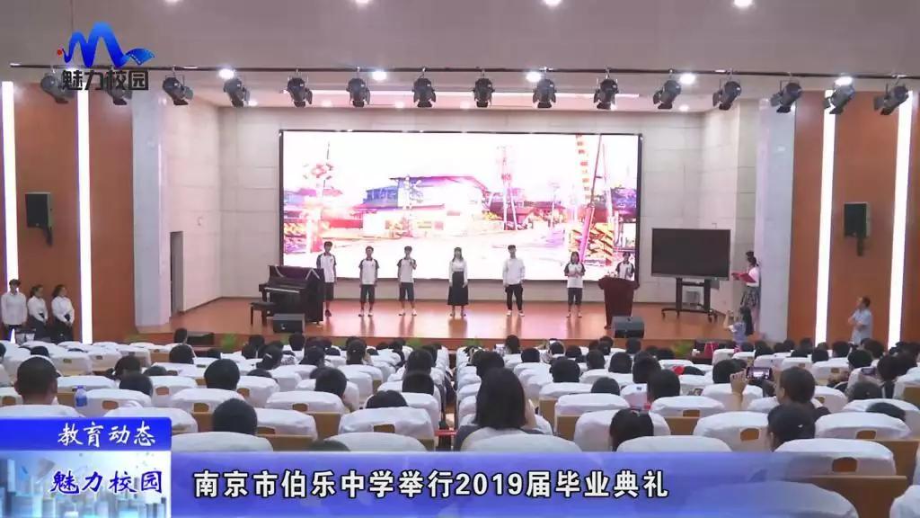 原创教育动态丨南京市伯乐中学举行2019届毕业典礼