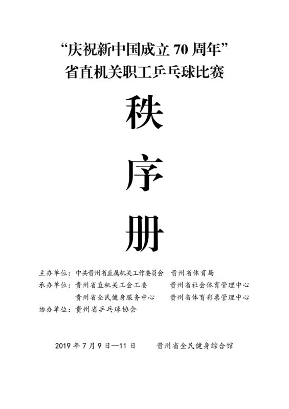 "庆祝新中国成立70周年"省直机关职工乒乓球比赛秩序册