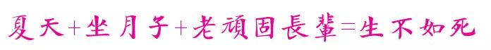                     夏天十大酷刑之……坐月子