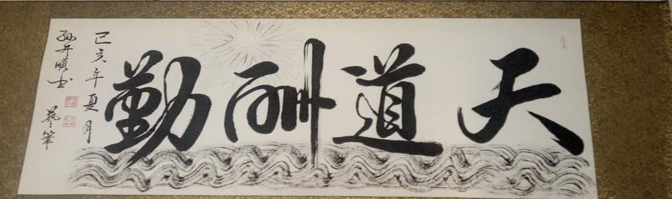 孙开顺书法作品《天道酬勤》