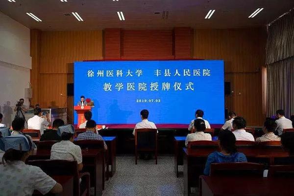 好消息徐州医科大学丰县人民医院教学医院举行揭牌仪式