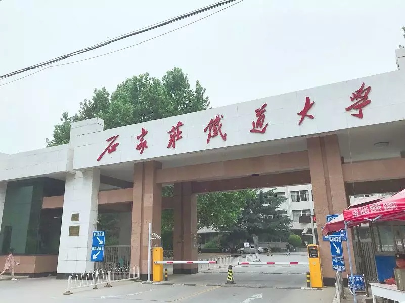 来了,石家庄铁道大学!