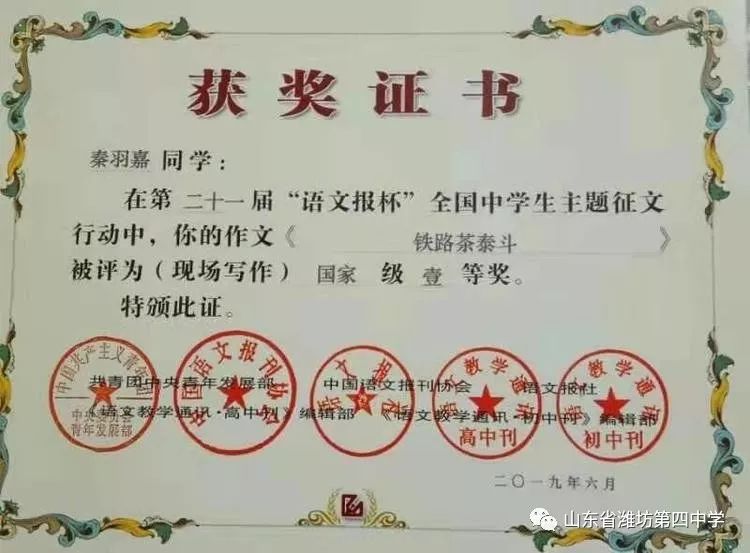 潍坊四中在第21届语文报杯中学生作文大赛中