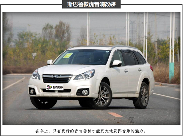 佛山音响码头 顺德斯巴鲁傲虎无损改装升级