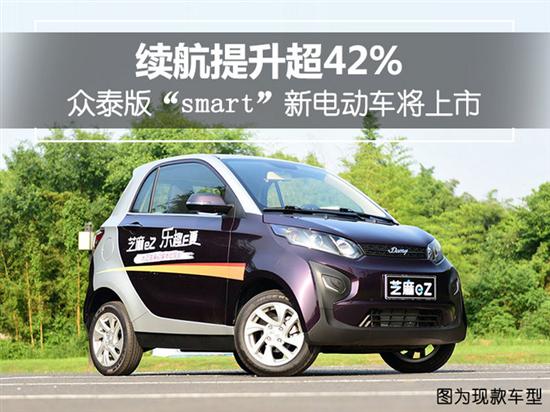 续航升级Zotye版“智能”新型电动车将上市