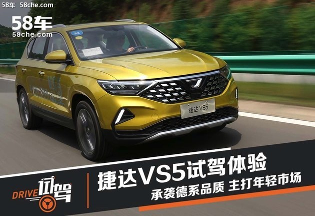 作为捷达旗下推出的首款车型,vs5定位于紧凑型suv车型,该车型基于大众