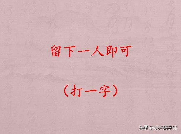 经典猜字谜:此言正好成依据(打一字),你答对了几个呢?