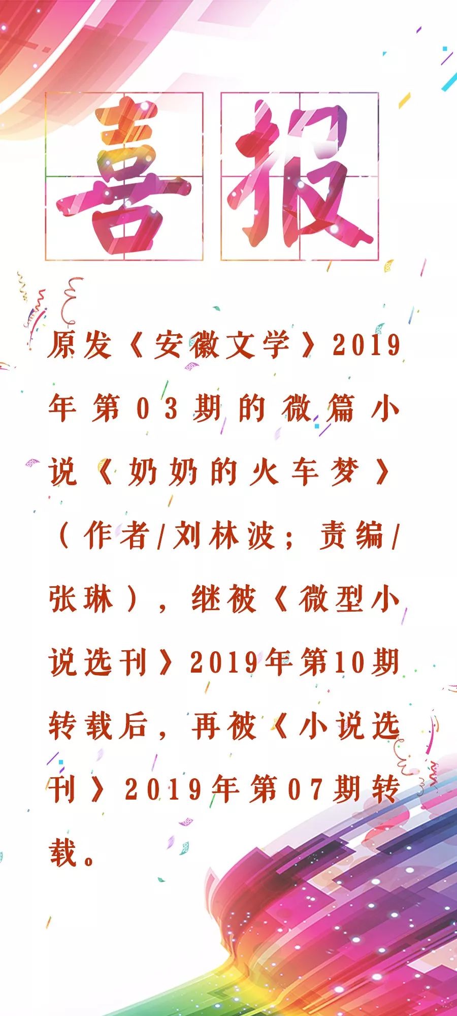 喜报刘林波微篇小说奶奶的火车梦再被小说选刊转载