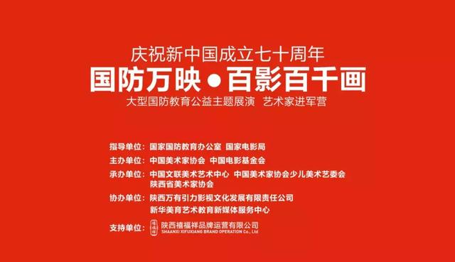 国防万映61百影百千画大型国防教育公益主题展演系列活动