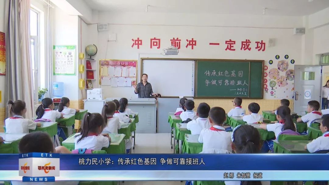 桃力民小学:传承红色基因 争做可靠接班人