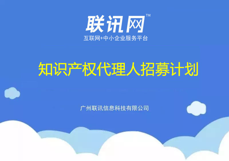 开云 开云体育官网联讯网知识产权代理人招募计划(图2)