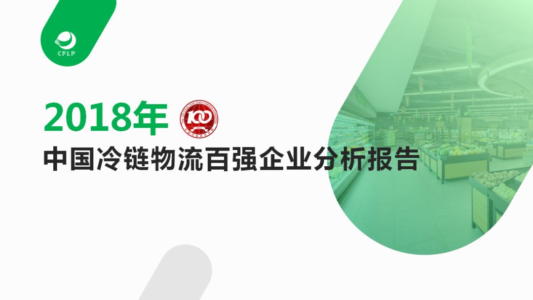 重磅发布丨2018中国千赢国际qy物流百强企业分析报告