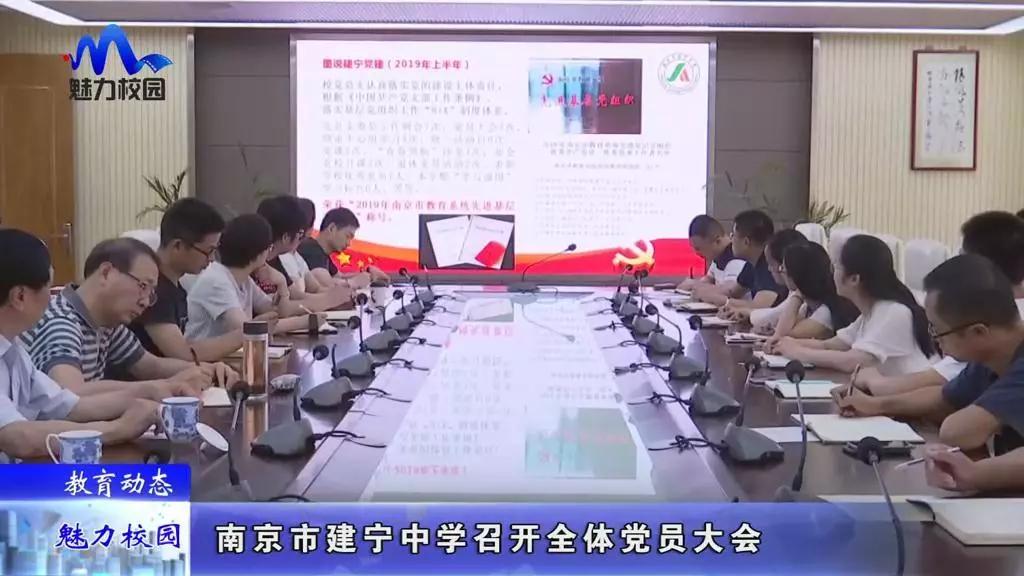 教育动态丨南京市建宁中学召开全体党员大会_郑斌